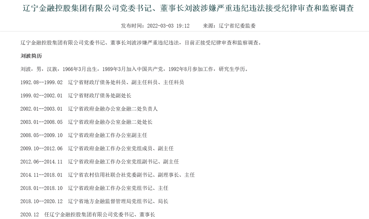 辽宁省联社被罚146万原理事长王中印违规放贷超10亿三个月内该省金融