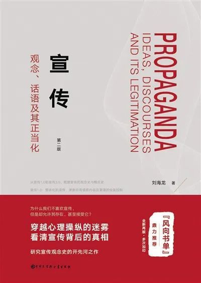 《宣传》（第二版），刘海龙 著，中国大百科全书出版社，2020年1月。
