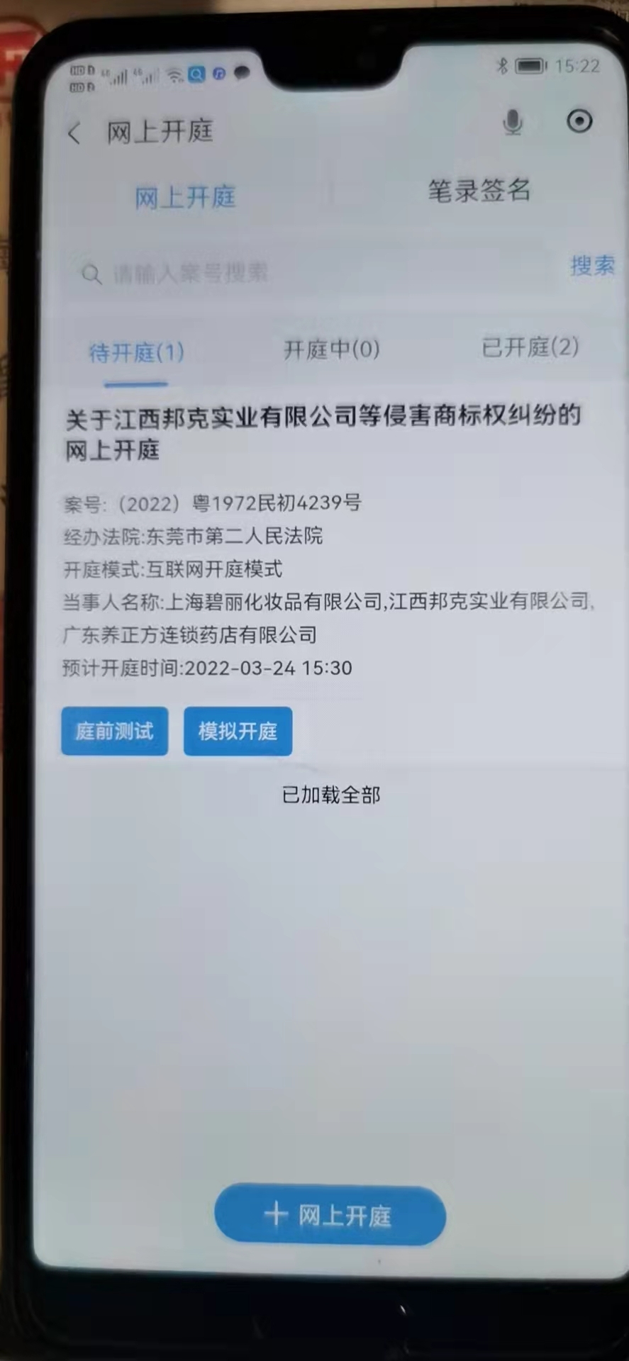 进行网上开庭的“金银花”商标案。