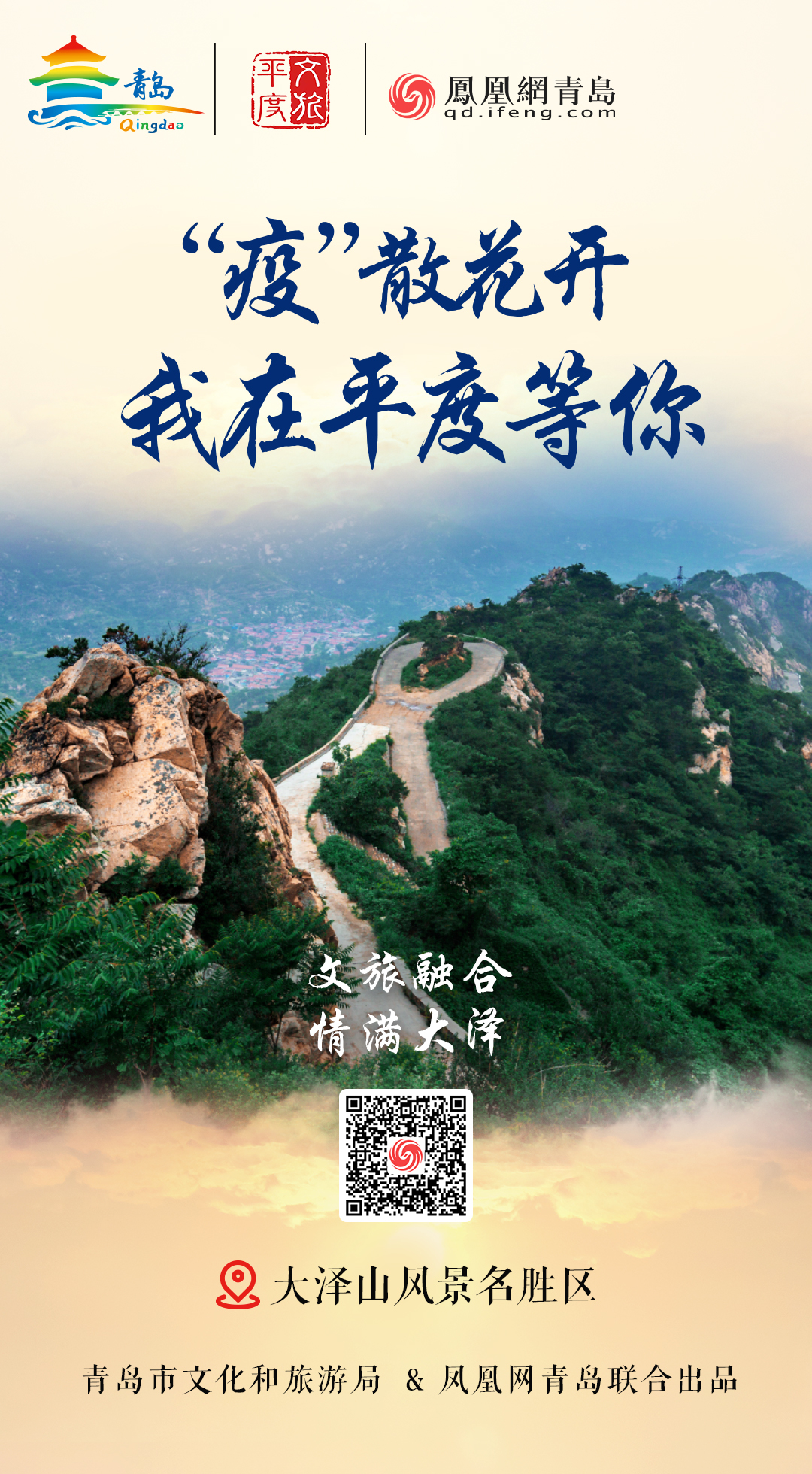 “疫”散花开，我在青岛等你 | ⑥巍巍大泽萦平度