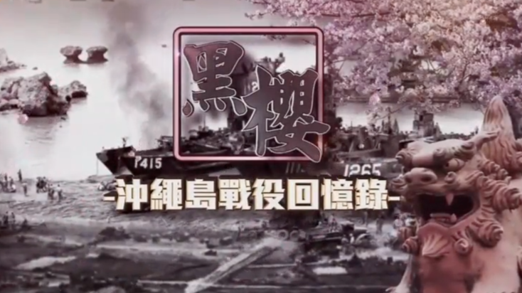 黑樱·冲绳岛战役回忆录