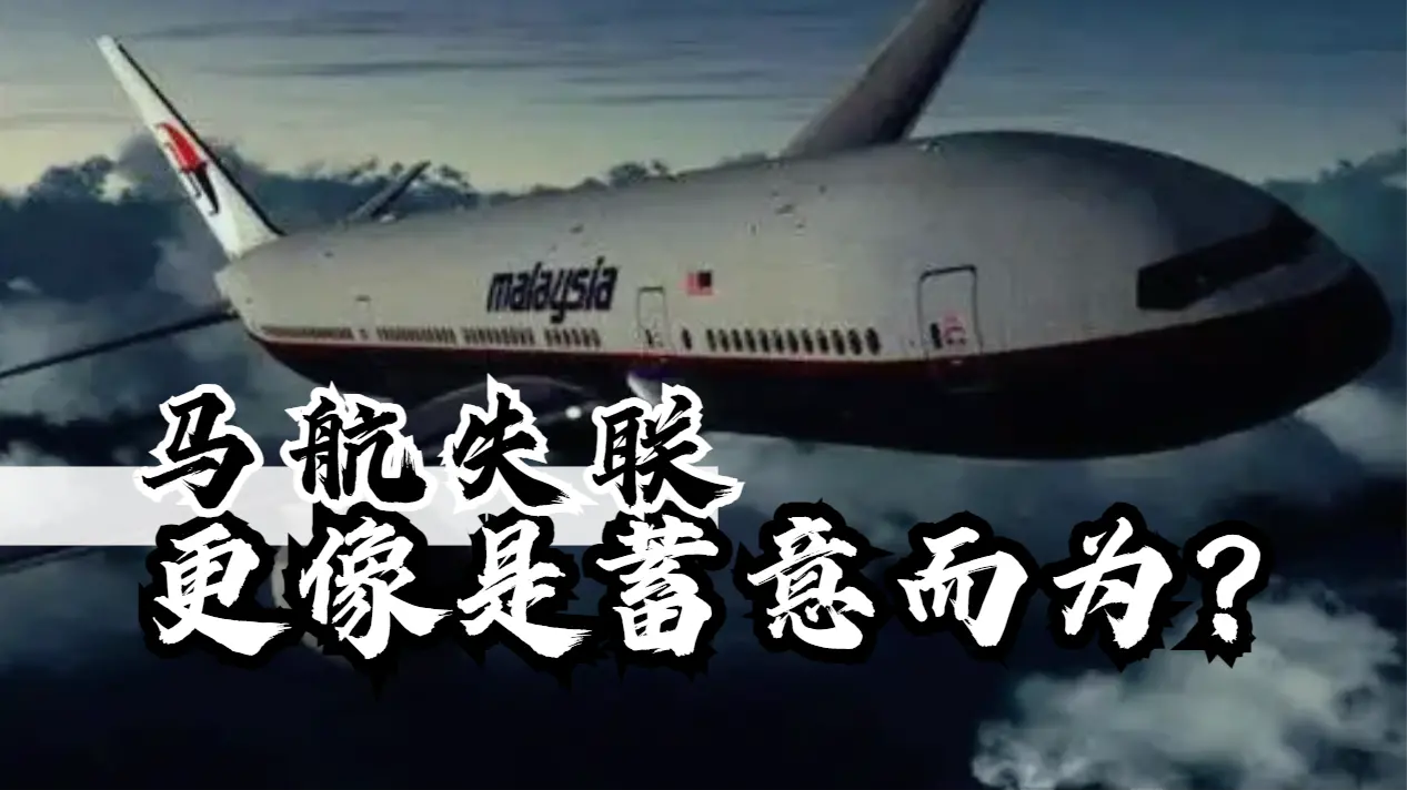 回顾马航MH370失联始末：这些行为更像是蓄意而为