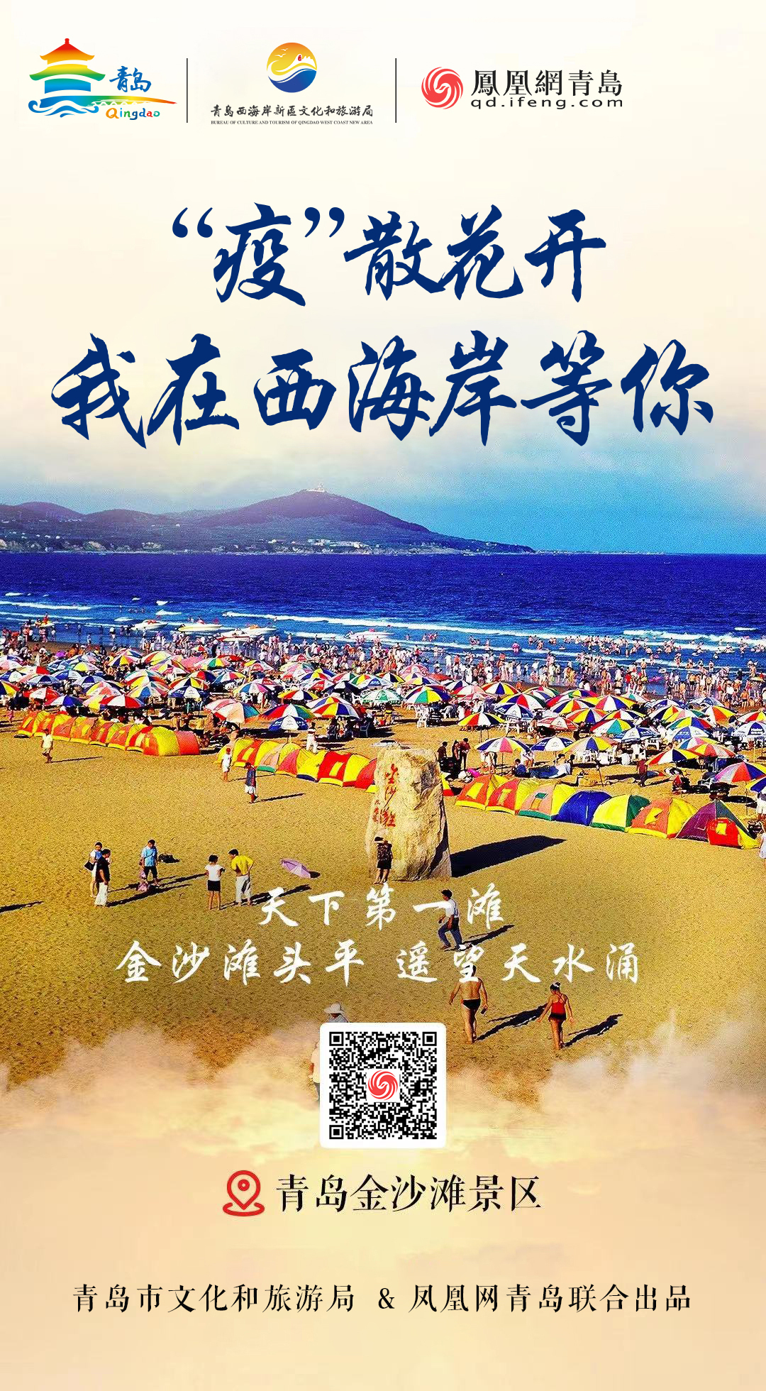 “疫”散花开,我在青岛等你 | ②美从海上来,绝色西海岸