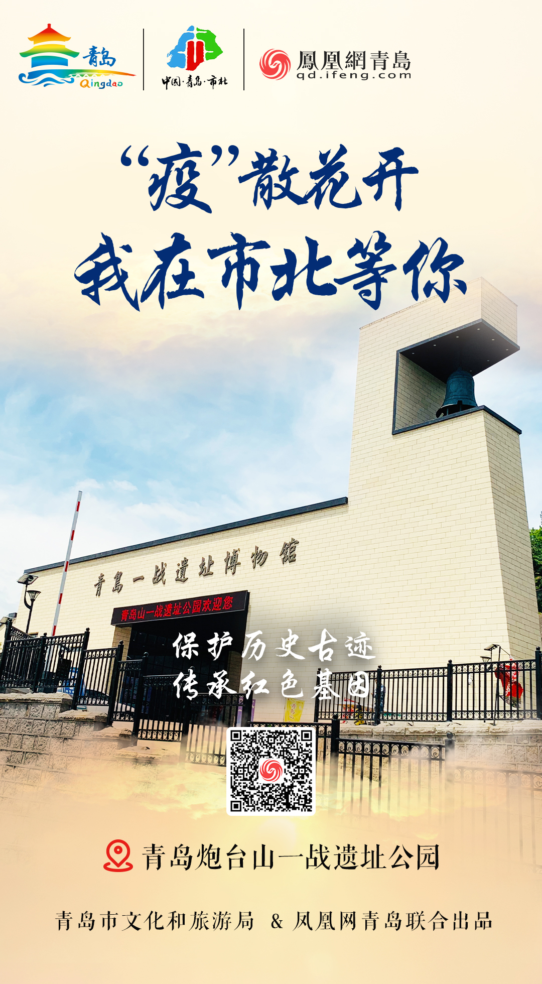 “疫”散花开，我在青岛等你 | ⑧美好如约，最美市北