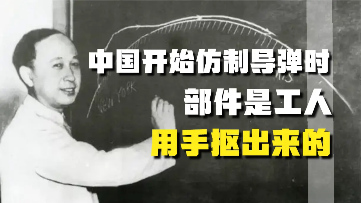 中国开始仿制导弹时条件有多艰苦？钱学森：部件是工人用手抠出来的