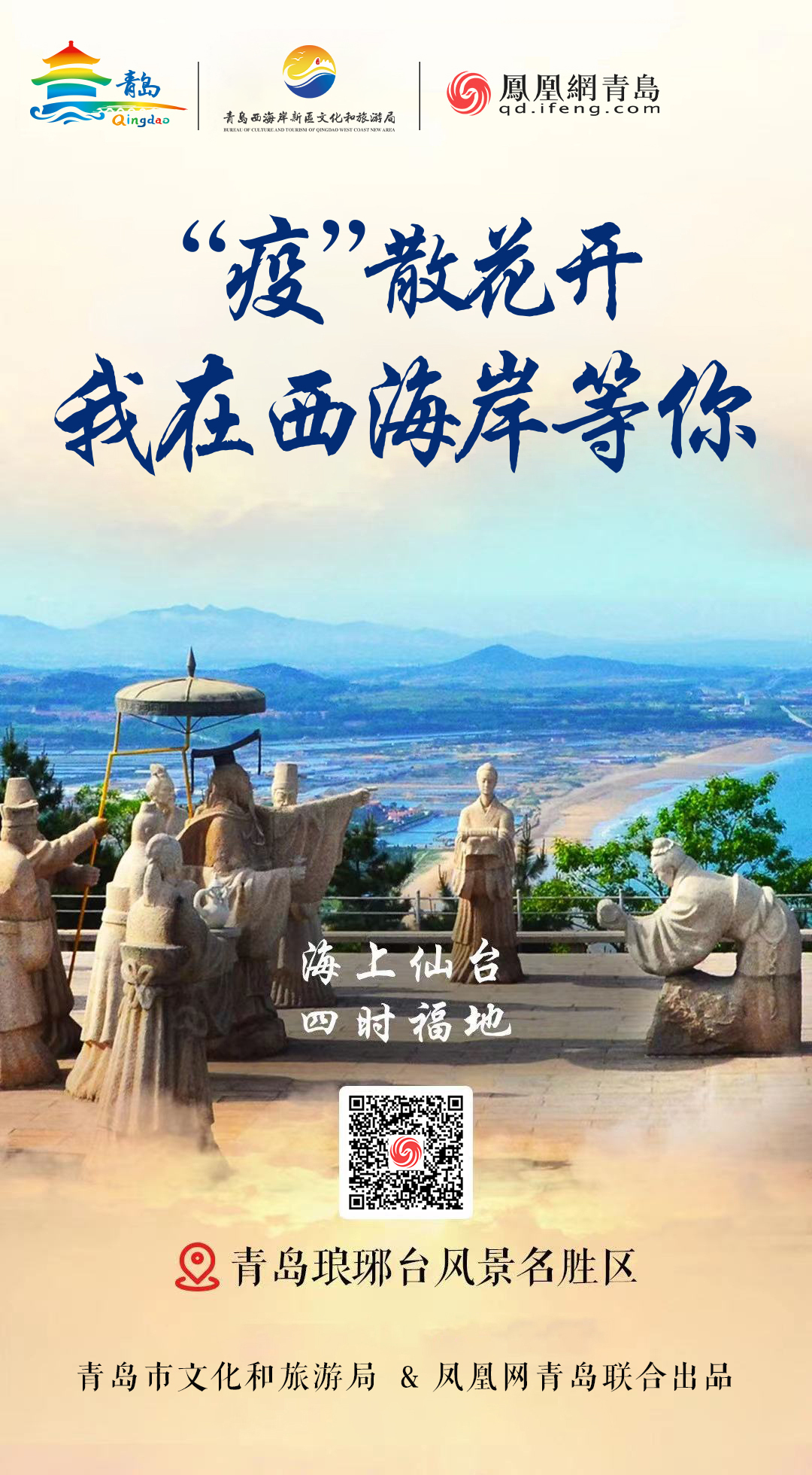 “疫”散花开,我在青岛等你 | ②美从海上来,绝色西海岸