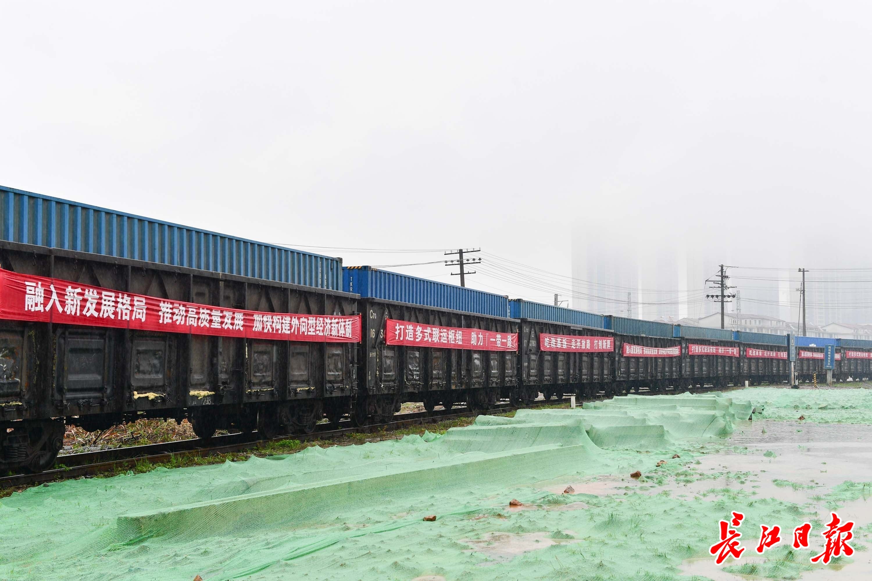 3月25日，满载生活日用品和机械零部件等货物的中欧班列“长江号”在咸宁首发。 长江日报记者李永刚 摄