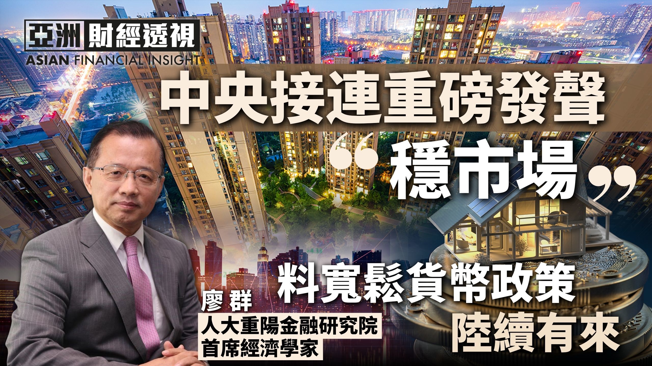 中央接连重磅发声稳市场 廖群：料宽松货币政策陆续有来