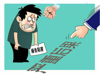 想告就告？5人诬告陷害，付出了代价