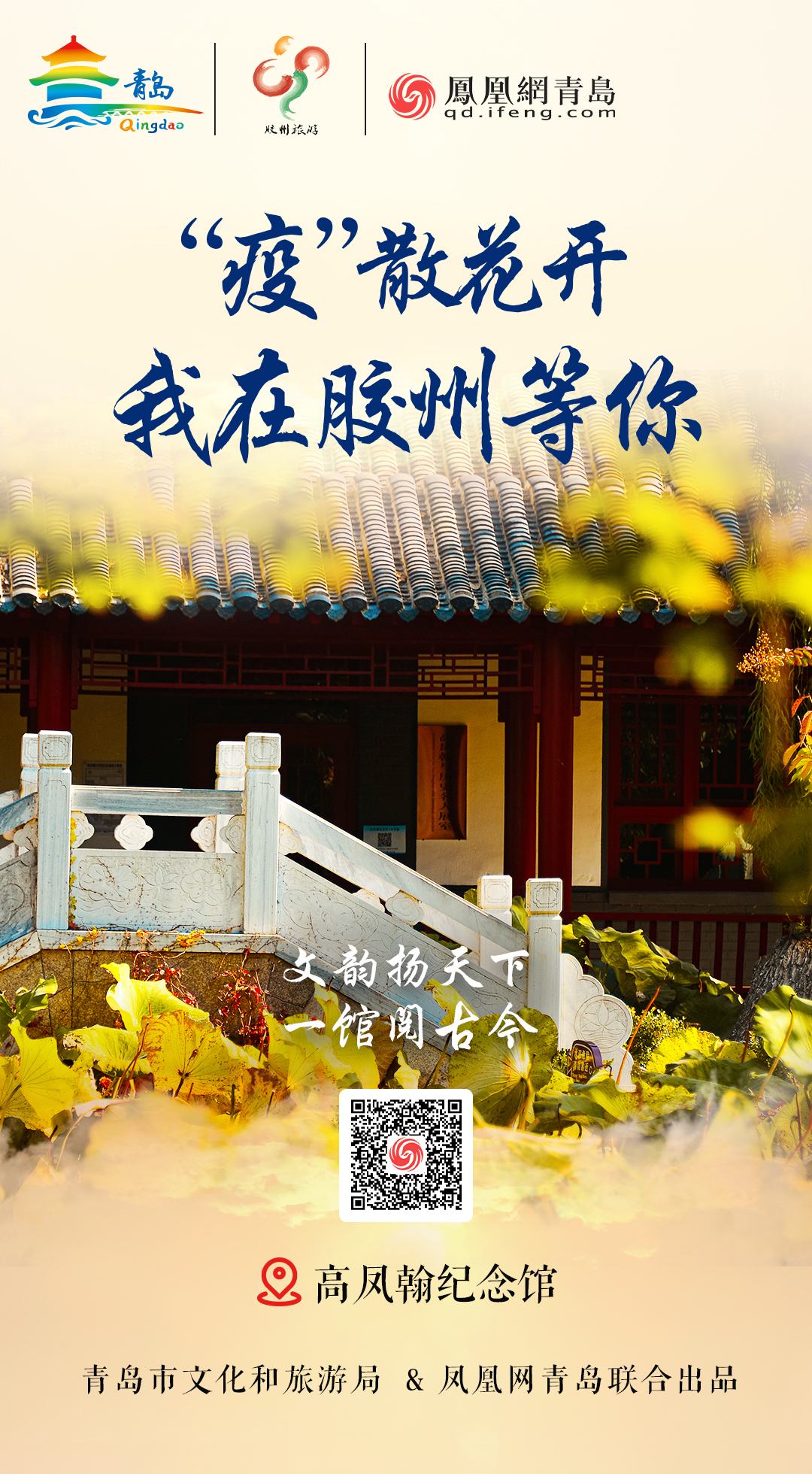 “疫”散花开,我在青岛等你 | ⑦水澈流岚观胶州