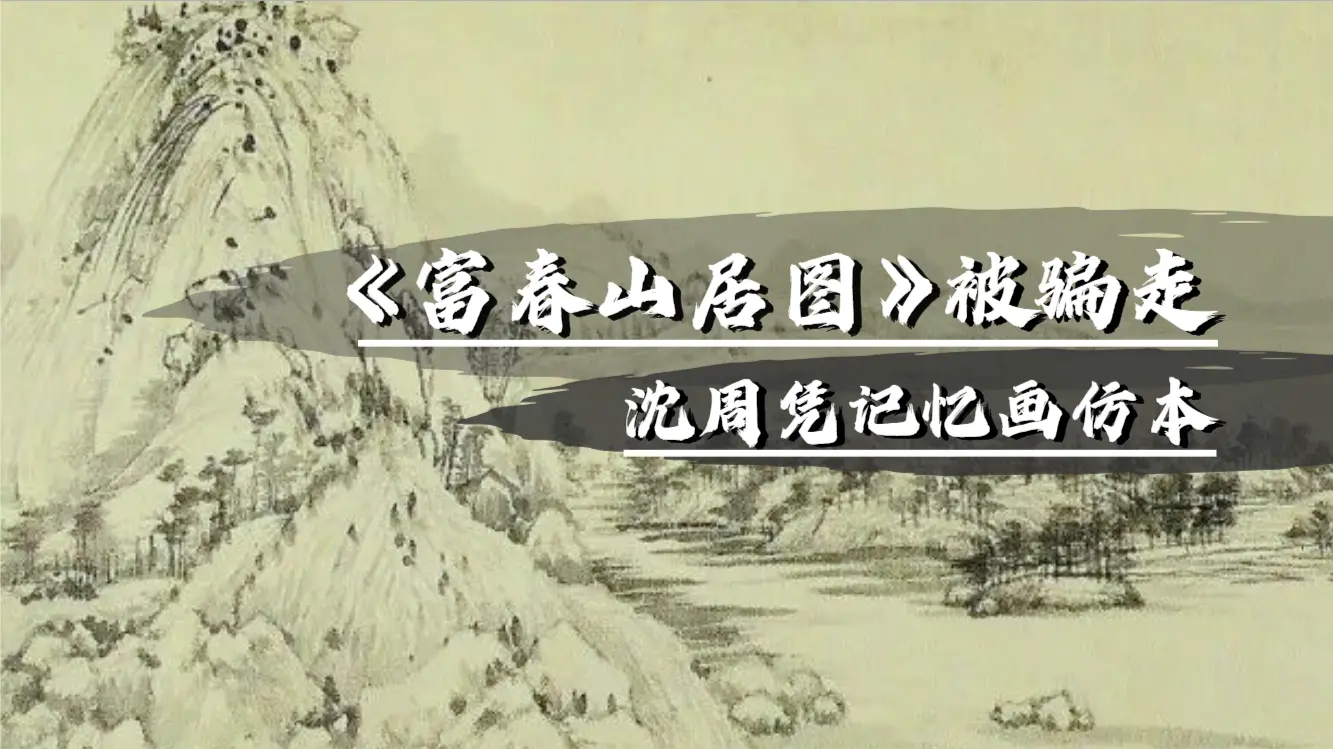 沈周收藏富春山居图后被骗，竟靠记忆临摹仿本