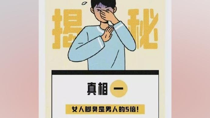 女人脚臭是男人的5倍？宝洁就公众号文章不尊重女性致歉