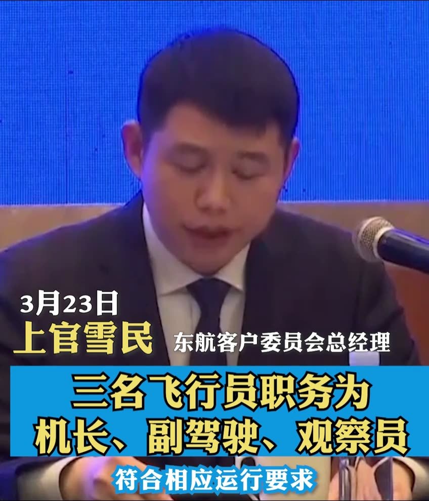 东航空难丨三名飞行员职务为机长、副驾驶、观察员