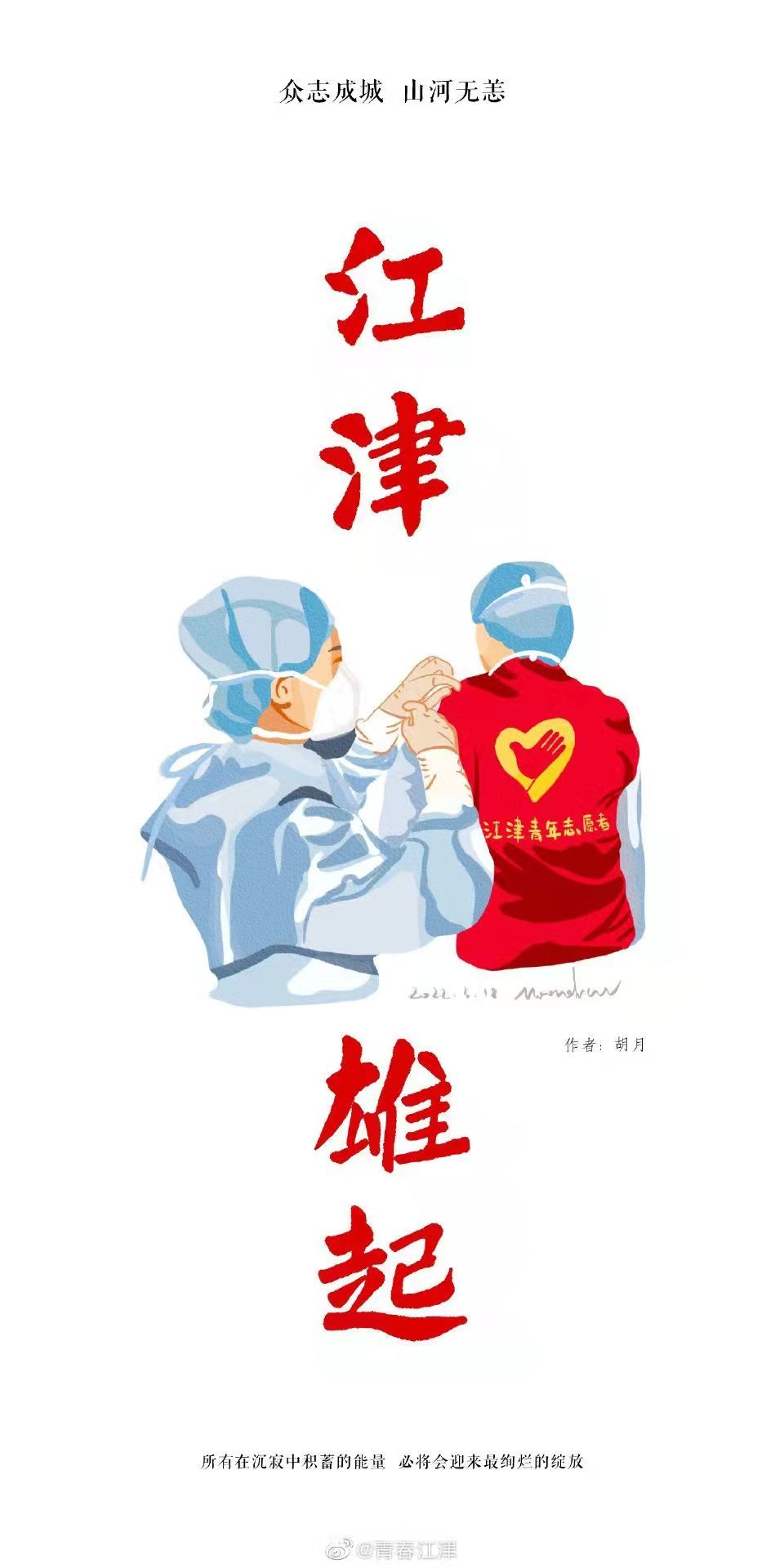 9张海报致敬江津疫情防控中的医护人员青年志愿者