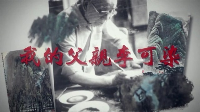 我的父亲李可染