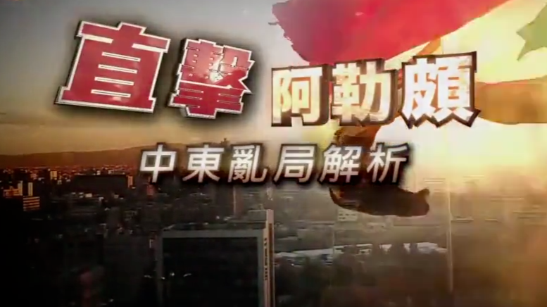 直击阿勒颇：中东乱局解析|完整版