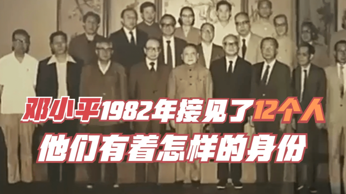 邓小平在1982年接见了12个人，这几位都有着怎样的身份？