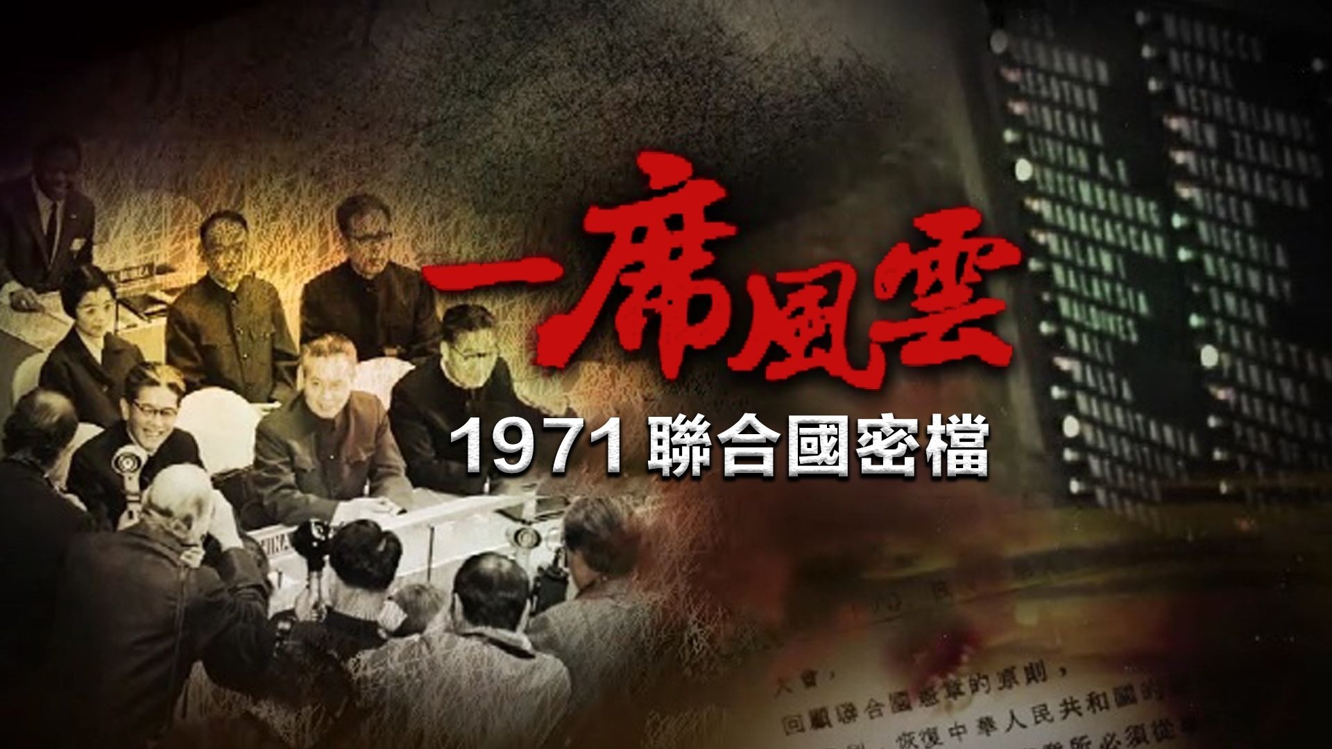 一席风云：1971联合国密档
