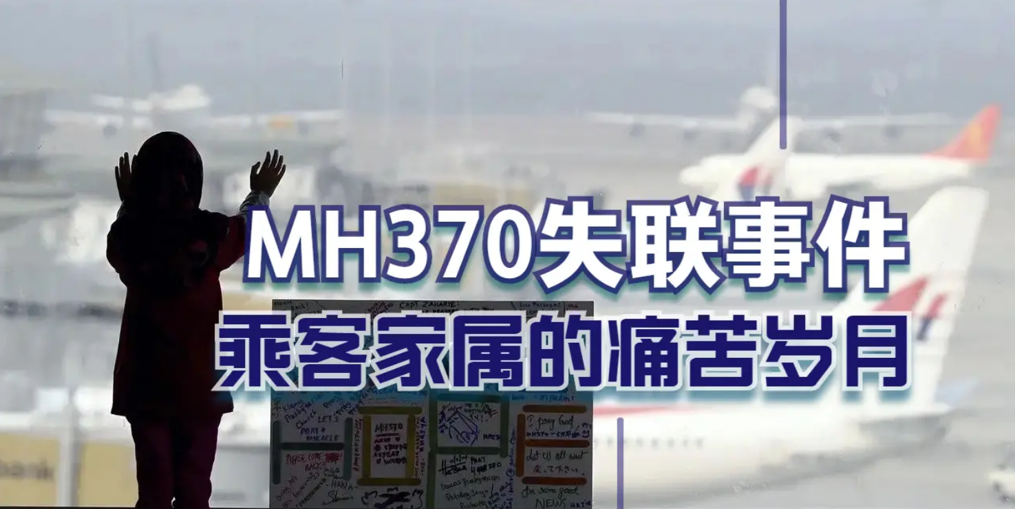 马航MH370失联事件：乘客家属亲述记忆中的痛苦岁月