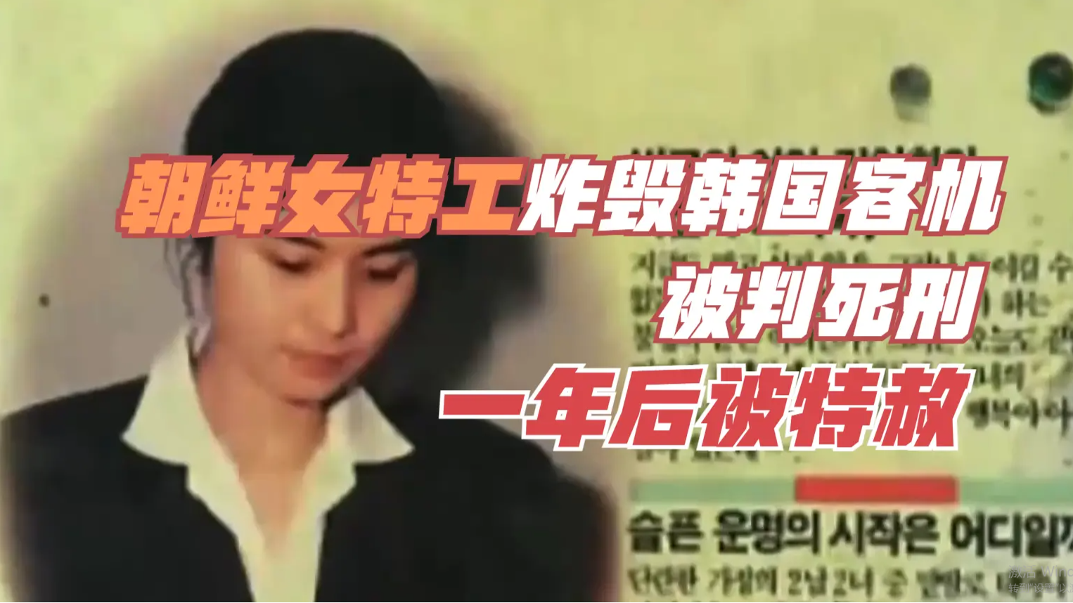 1989年朝鲜女特工因炸毁韩国客机被判死刑，为何一年后被特赦？