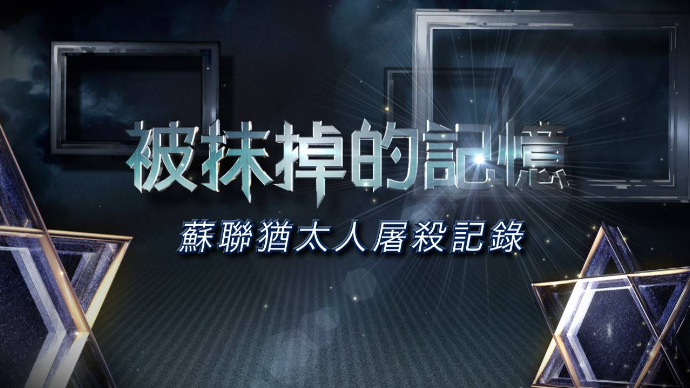被抹掉的记忆·苏联犹太人屠杀记录|完整版