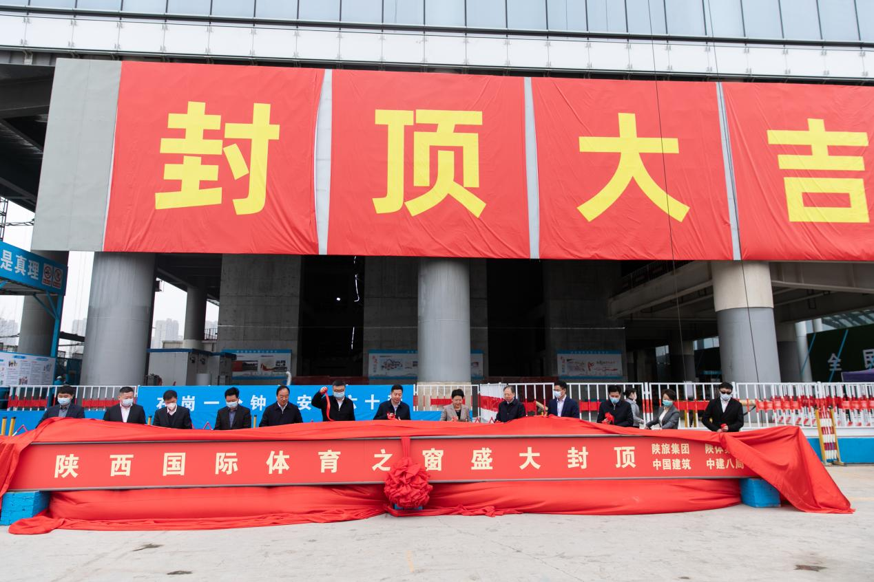 陕旅集团陕西国际体育之窗全面封顶暨省级经营性国有资产接收仪式盛大举行