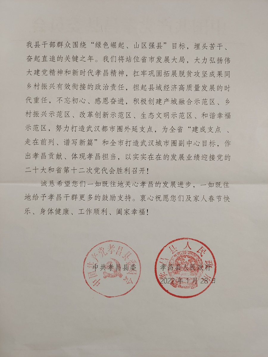 一封致谢信浓浓驻村情民生银行武汉分行获孝昌县人民政府致信感谢