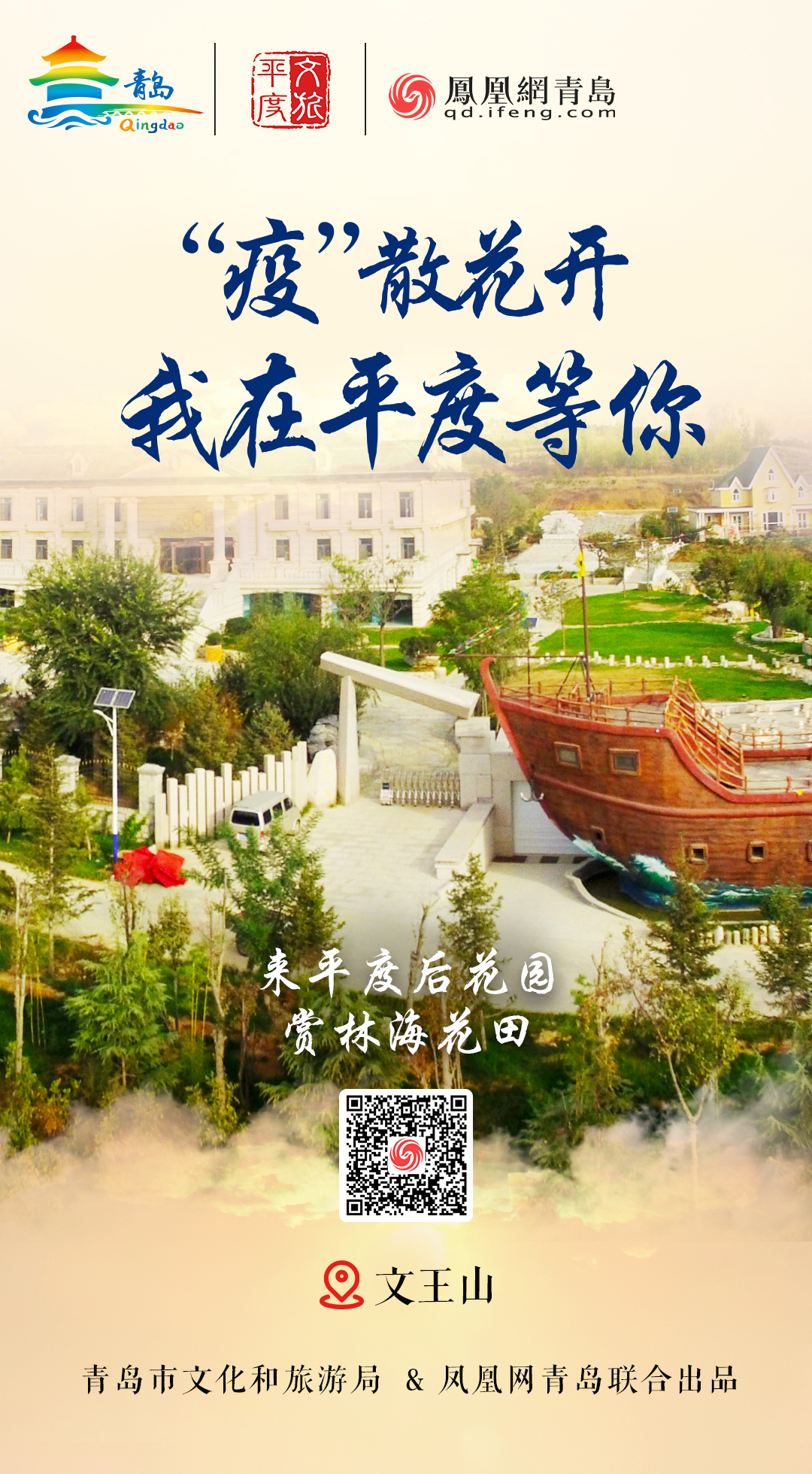 “疫”散花开，我在青岛等你 | ⑥巍巍大泽萦平度