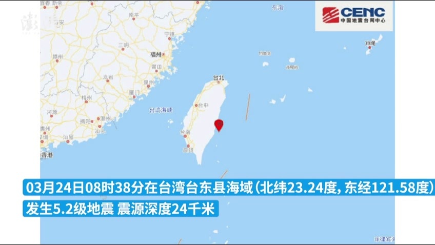 台湾台东县海域发生5.2级地震，震源深度24千米