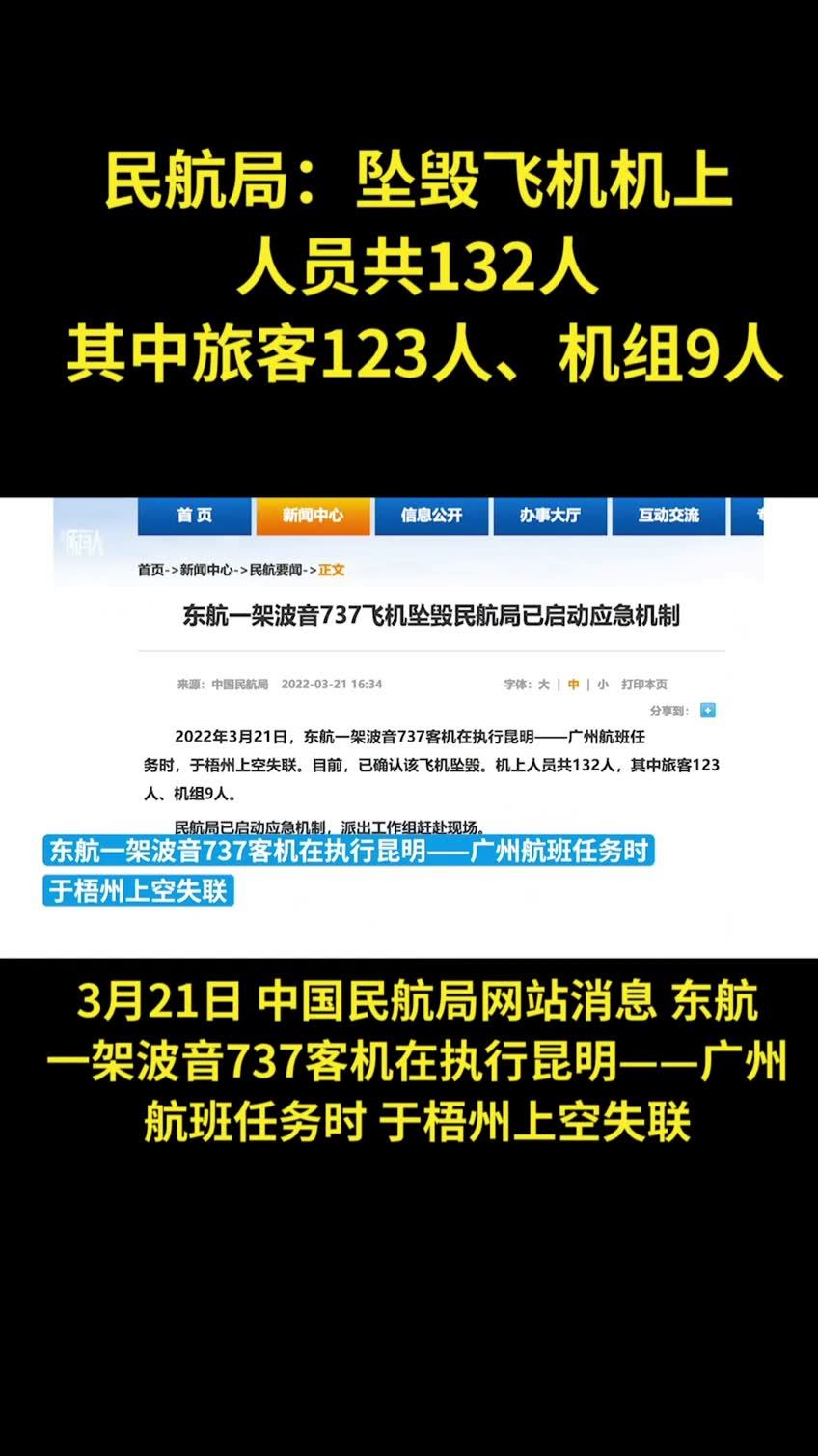 东航坠毁飞机上共132人，其中旅客123人、机组9人