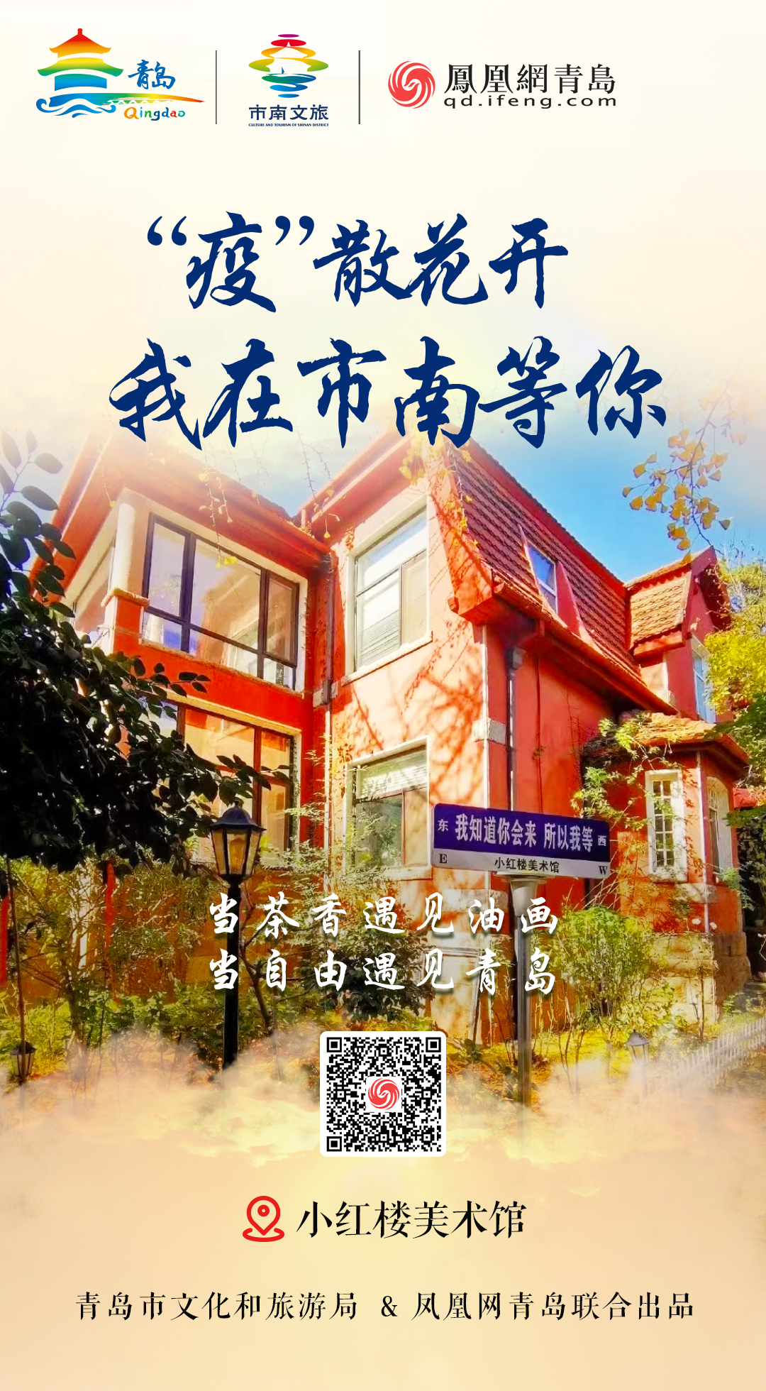 “疫”散花开,我在青岛等你 | ④半城街景半城海,绿树红瓦映市南