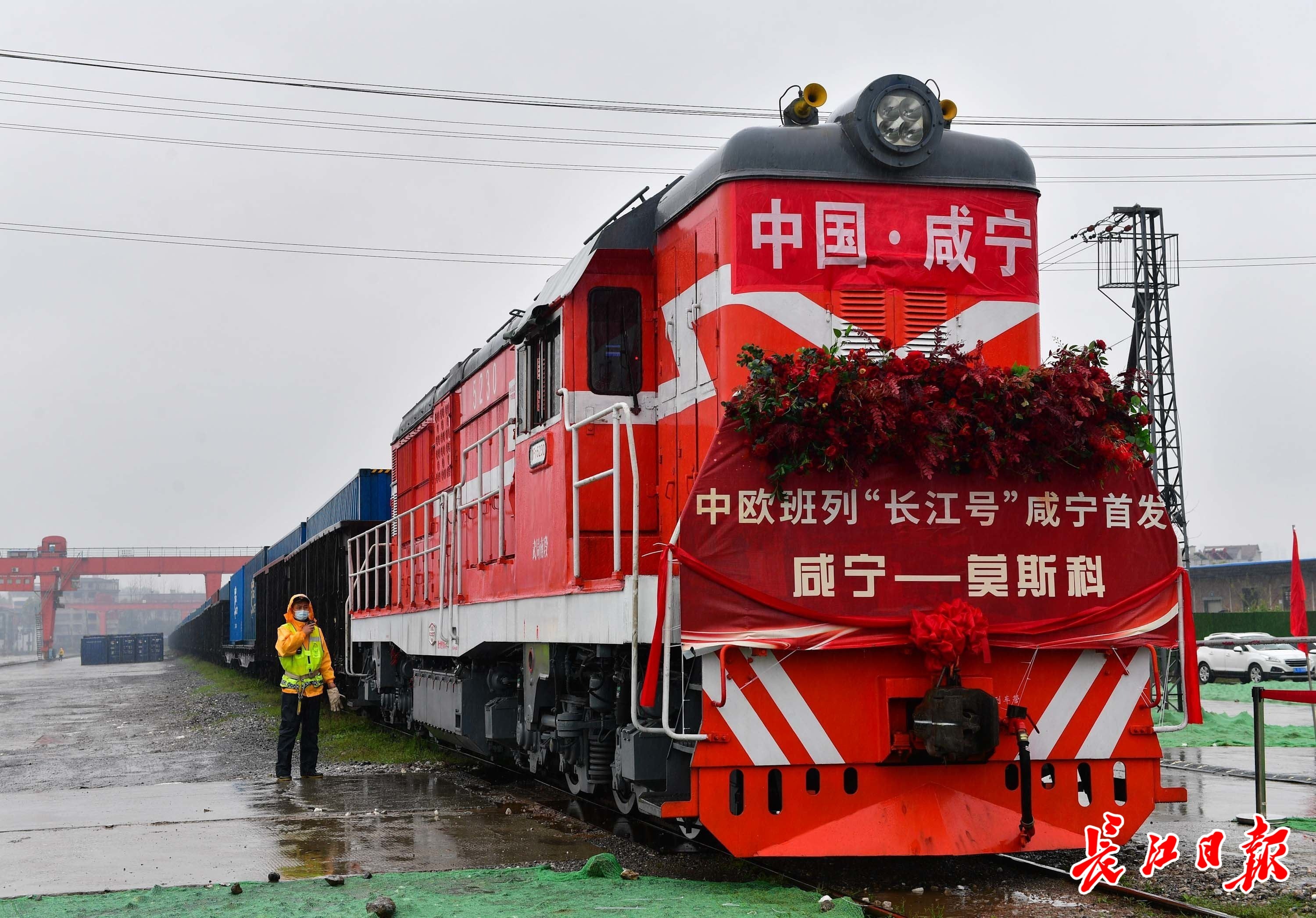 3月25日，满载生活日用品和机械零部件等货物的中欧班列“长江号”在咸宁首发。 长江日报记者李永刚 摄