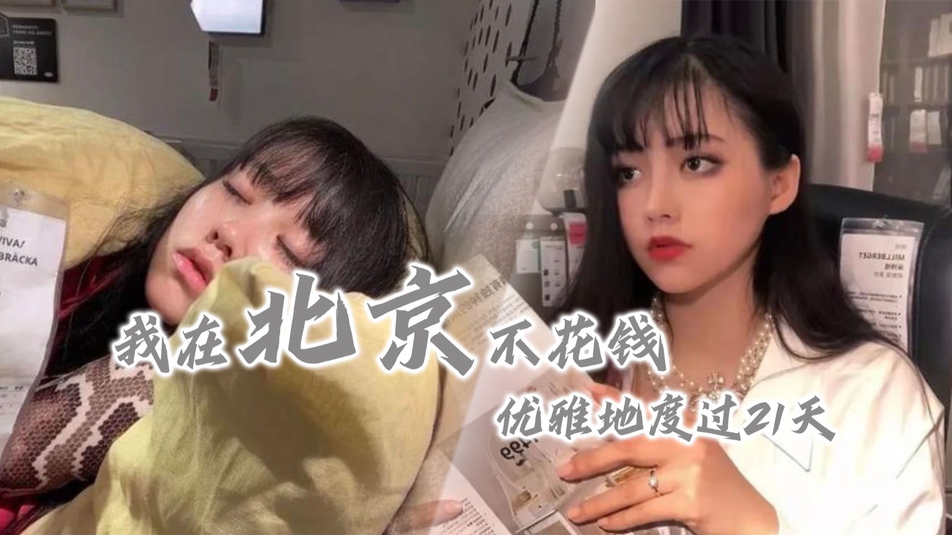 “名媛”的21天