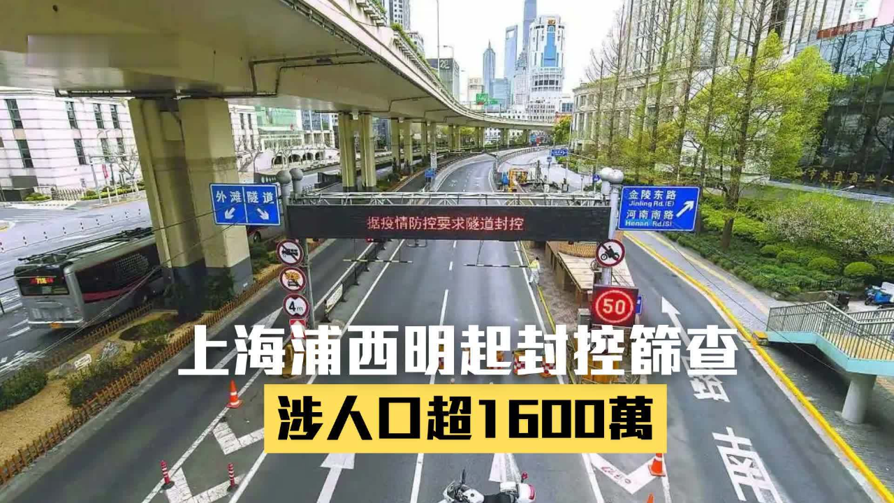 上海浦西明起封控筛查涉人口超1600万