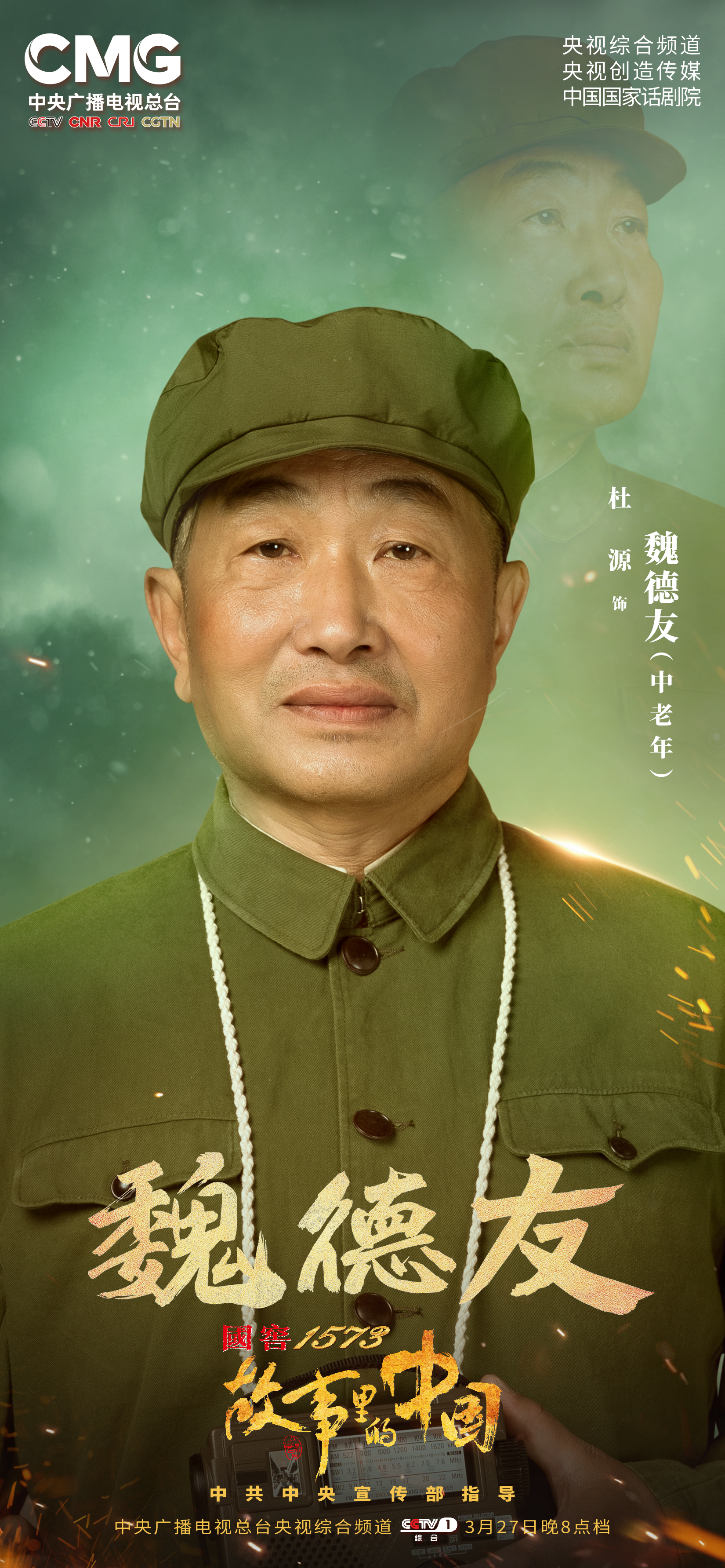 泸州老窖携手《故事里的中国》 致敬“守边老人”魏德友的非凡人生
