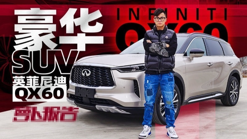 豪华SUV的新选择 试驾英菲尼迪QX60