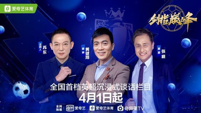 <em>黄</em><em>健</em><em>翔</em>搭档张路苏东，爱奇艺<em>体育</em>开启英超谈话栏目