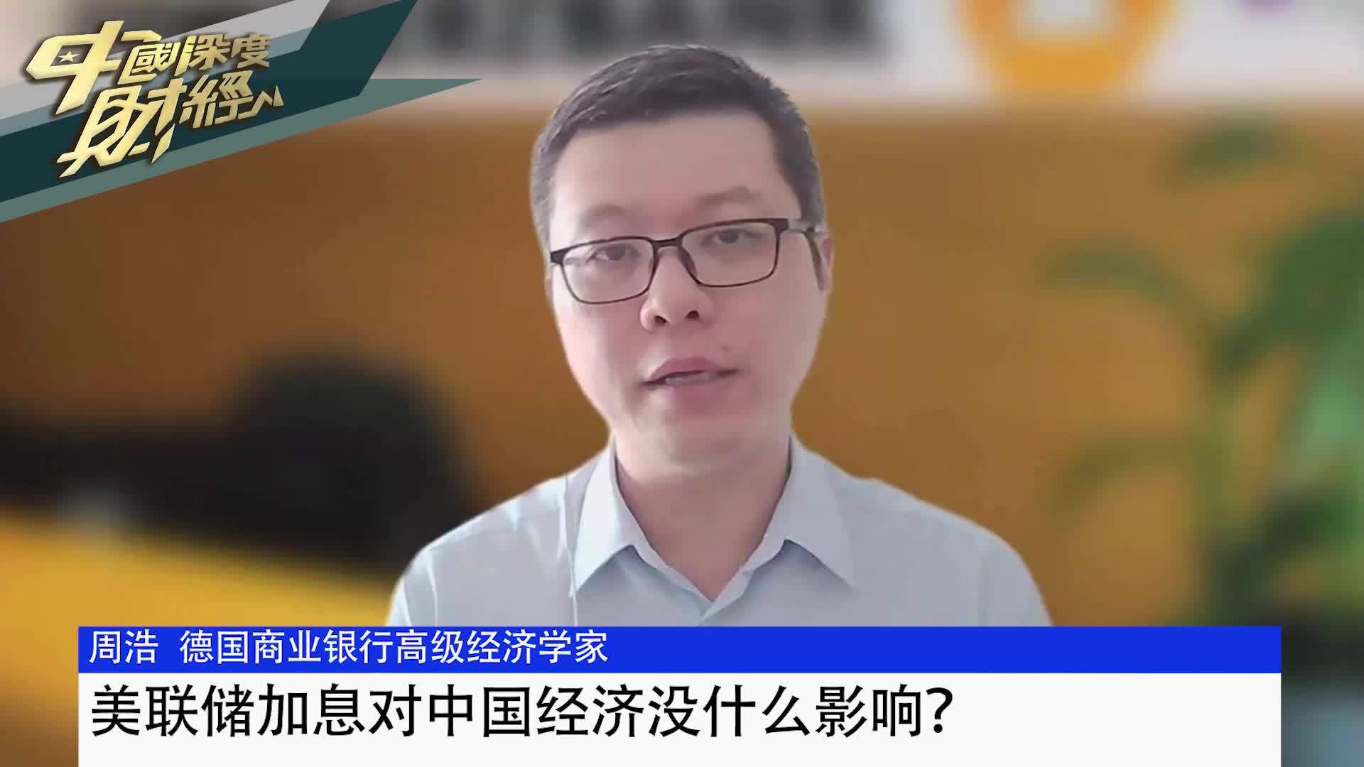 周浩：美联储加息对中国经济没什么影响？