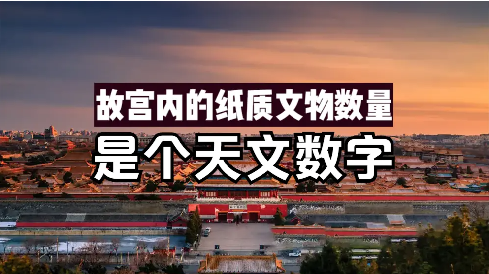 故宫内的纸质文物数量有多少？这是个天文数字