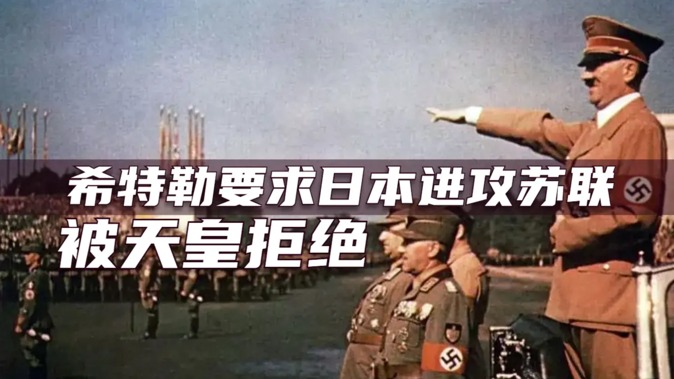 希特勒曾要求日本进攻苏联，为何天皇拒绝这一请求？