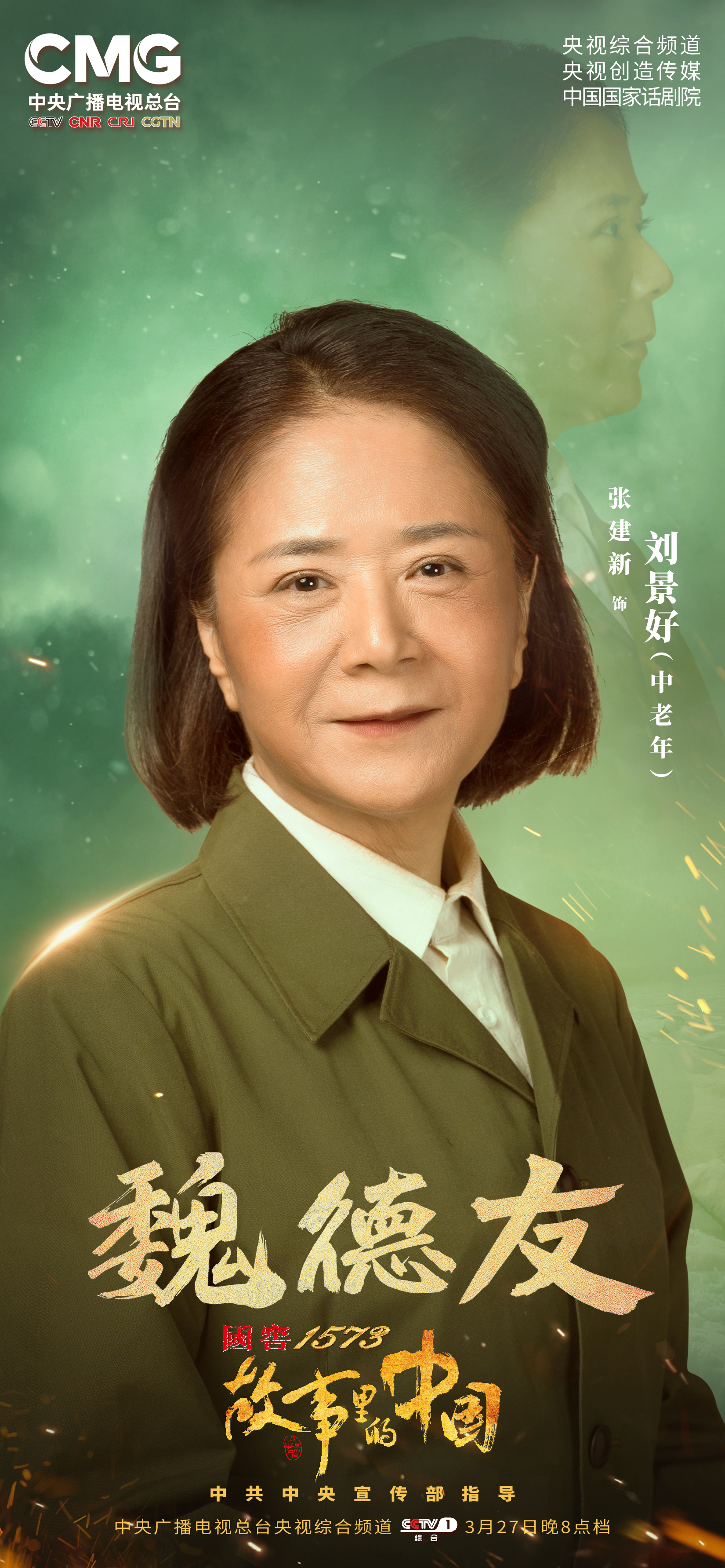 泸州老窖携手《故事里的中国》 致敬“守边老人”魏德友的非凡人生
