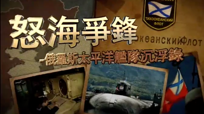 怒海争锋·俄罗斯太平洋舰队沉浮录