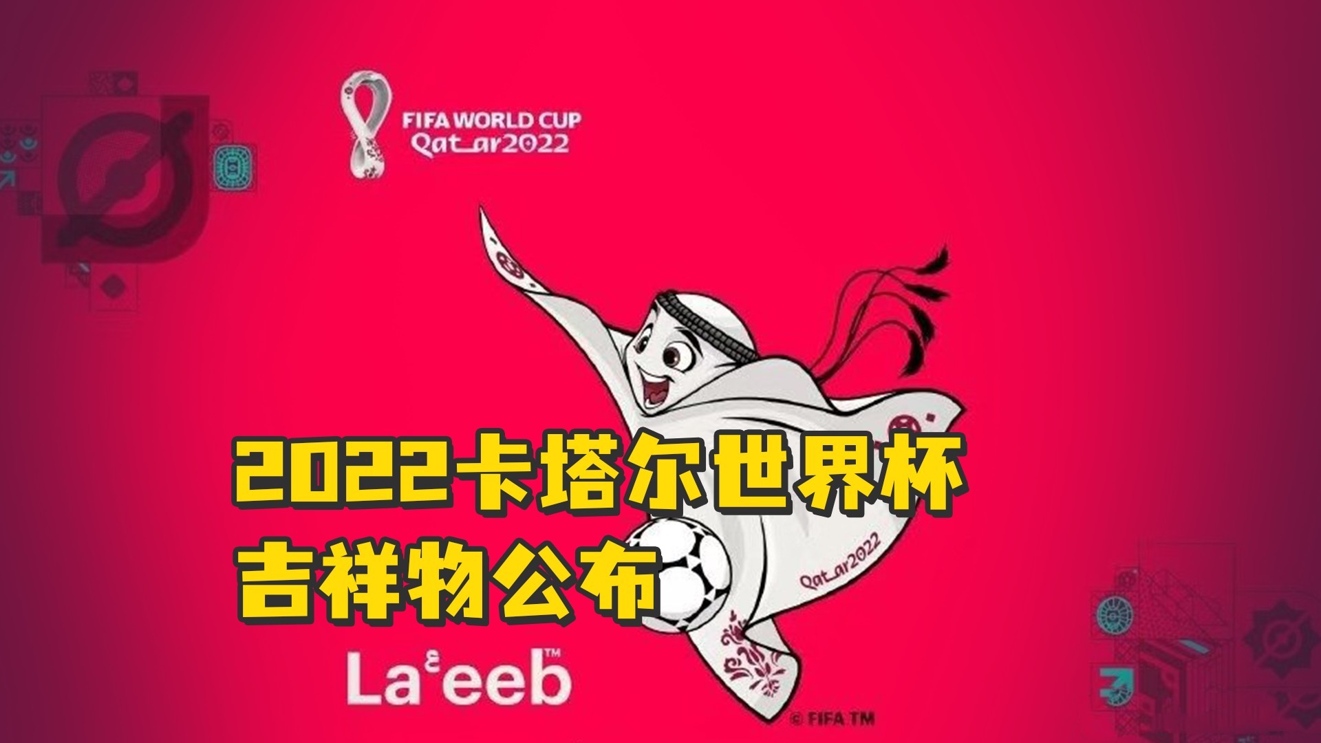 2022卡塔尔世界杯吉祥物公布