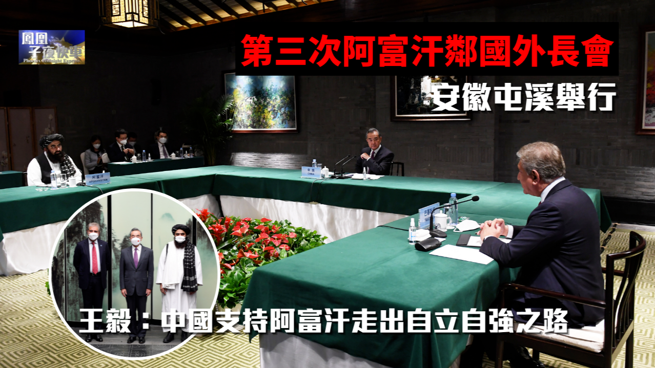 第三次阿富汗邻国外长会安徽屯溪举行 王毅：中国支持阿富汗走出自立自强之路