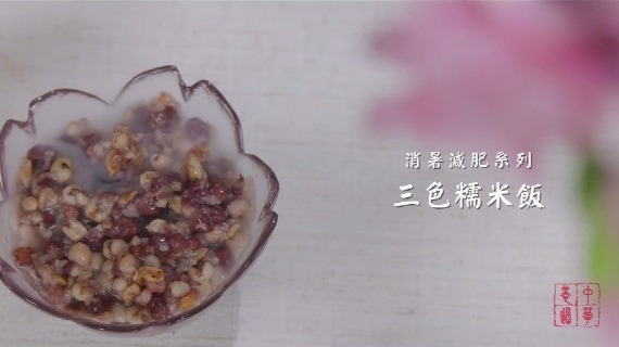消暑减肥系列丨三色糯米饭
