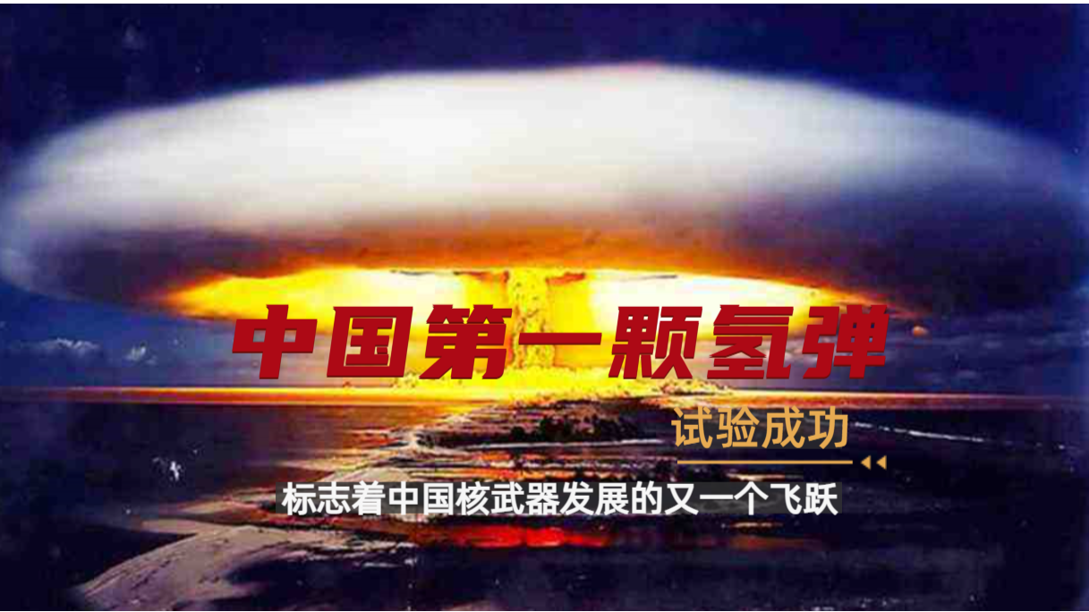 中国第一颗氢弹试验成功，是中国核武器发展的又一个飞跃