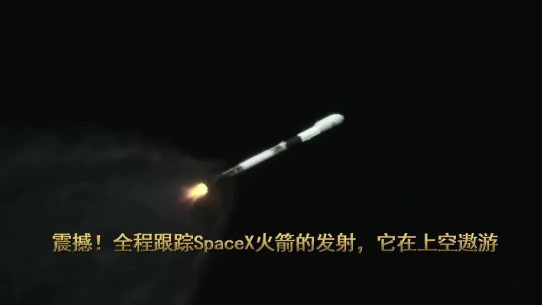 震撼！全程跟踪SpaceX火箭的发射，它在上空遨游