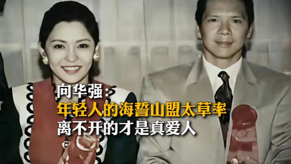 向华强：年轻人许诺海誓山盟太草率，时间告诉你离不开的才是真爱人