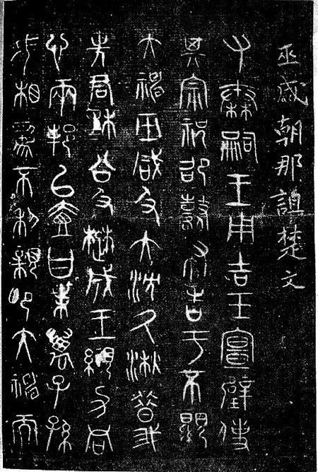 朝那湫诅楚文（1）