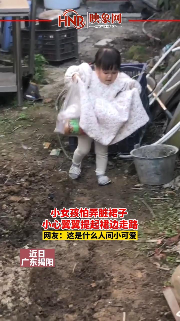 近日，广东揭阳，小女孩怕弄脏裙子，小心翼翼提起裙边走路。网友：这是什么人间小可爱。#小女孩 #人间小可爱